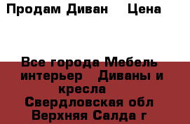 Продам Диван  › Цена ­ 4 - Все города Мебель, интерьер » Диваны и кресла   . Свердловская обл.,Верхняя Салда г.